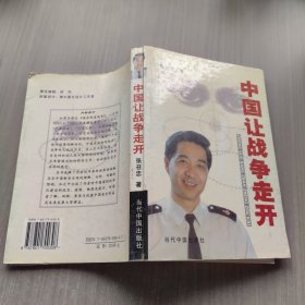 中国让战争走开