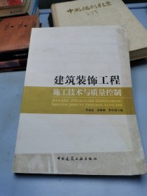 建筑装饰工程施工技术与质量控制