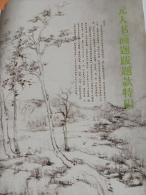 《中国书法》杂志，元人书画题跋题款研究专题（共105页），朱良志《倪瓒绘画的时间思考——从倪瓒画中的题跋谈起》（内多倪瓒题跋书法），吴镇书艺理念与题画书法，王冕题画书法，朱德润秀野轩图卷，元代绘画题跋的时代性与艺术性，郭畀、柯九思、赵孟頫、鲜于枢、黄公望、张雨书法，姚廷美《有馀娴图卷》，查士标及其书法艺术，查士标书法欣赏，洪厚甜书法选，名家评洪厚甜书法，魏晋南北朝时期的寒士书法……