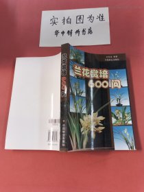 兰花赏培600问