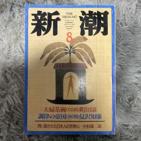 【日文原版】新潮（杂志）1997年8月号 夫妇茶碗 町田康 中村雄二郎