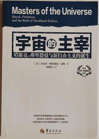 西方经济·金融前沿译丛：宇宙的主宰（哈耶克、弗里德曼与新自由主义的诞生）