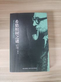 希腊棺材之谜
