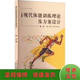 現(xiàn)代體能訓(xùn)練理論及方案設(shè)計
