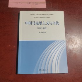 中国马克思主义与当代（2021年版）