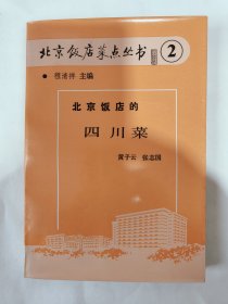 北京饭店菜点丛书②：北京饭店的四川菜（一版一印）*已消毒【北京饭店的川菜主要特点是:第一，烹制方法分的细，有熏、烘、烤、靠、叉烧、酥、炸、浸、煎、爆、炒、滑、溜、贴、塌、摊、炝、烹、烧、烩、煨、炖、煮、蒸、汆、掸等二十多种不同方法。第二，在烹调技艺的色、香、味、形中，以味多、广、厚、浓著称。川菜调味复杂多变，仅调味品种类就不下几十种;口味有咸、甜、酸、辣、麻、苦、香七味，其中麻味为其它菜之少有】