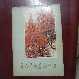 广东中国画新作选（1975年出版）个人藏书
