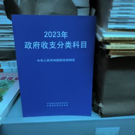 2023年政府收支分类科目