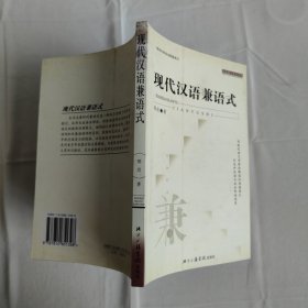 现代汉语兼语式 作者签赠本