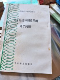 关于经济体制改革的几个问题