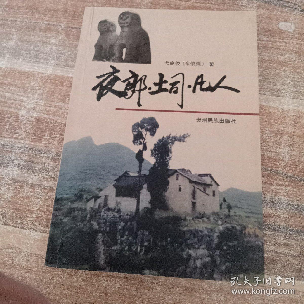 夜郎·土司·凡人