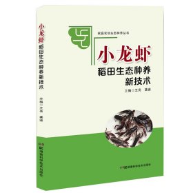 家庭农场生态种养丛书:小龙虾稻田生态种养新技术