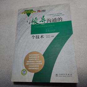 与领导沟通的7个技术