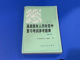 基层医务人员初晋中复习考试参考题解 临床分册