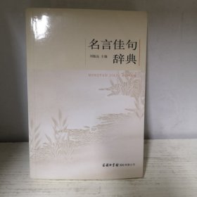 名言佳句辞典