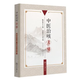 全新正版 中医治咳启悟 9787306074836 中山大学出版社