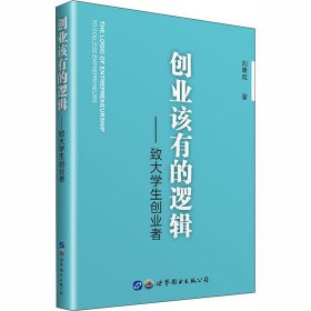 當(dāng)當(dāng)正版 創(chuàng)業(yè)該有的邏輯——致大學(xué)生創(chuàng)業(yè)者 劉康成 9787519272852 世界圖書(shū)出版公司