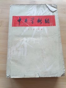 中医学新编