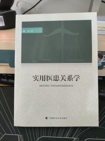 实用医患关系学