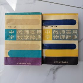 【正版两册】中学教师实用数学辞典，中学教师实用物理辞典