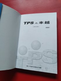 TPS在丰越（2003-2004）（实物看图）