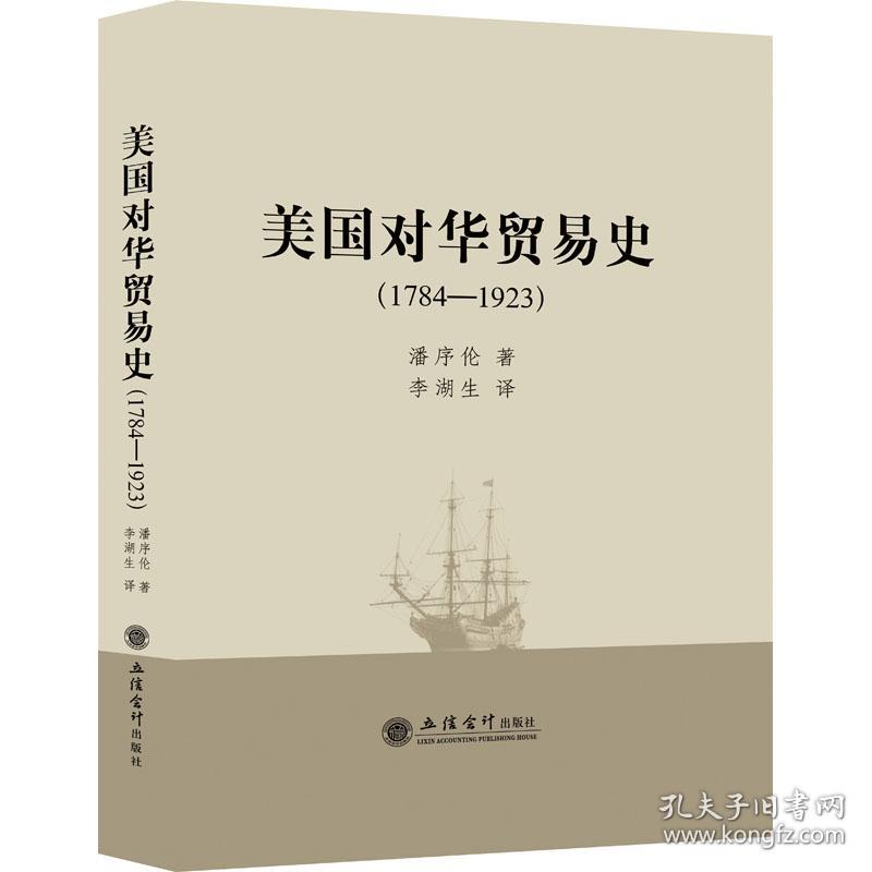 新华正版 美国对华贸易史(1784-1923) 潘序伦 9787542939173 立信会计出版社