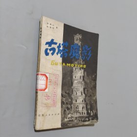 古塔魔影