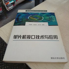 单片机接口技术与应用