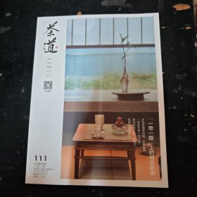 茶道2023.11（总第111期）