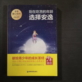 青少年励志（第一季）别在吃苦的年龄选择安逸