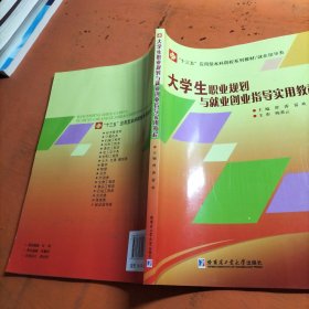 大学生职业规划与就业创业指导实用教程