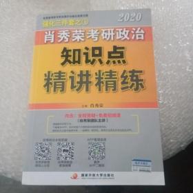 肖秀荣考研政治2020考研政治知识点精讲精练（肖秀荣三件套之一）