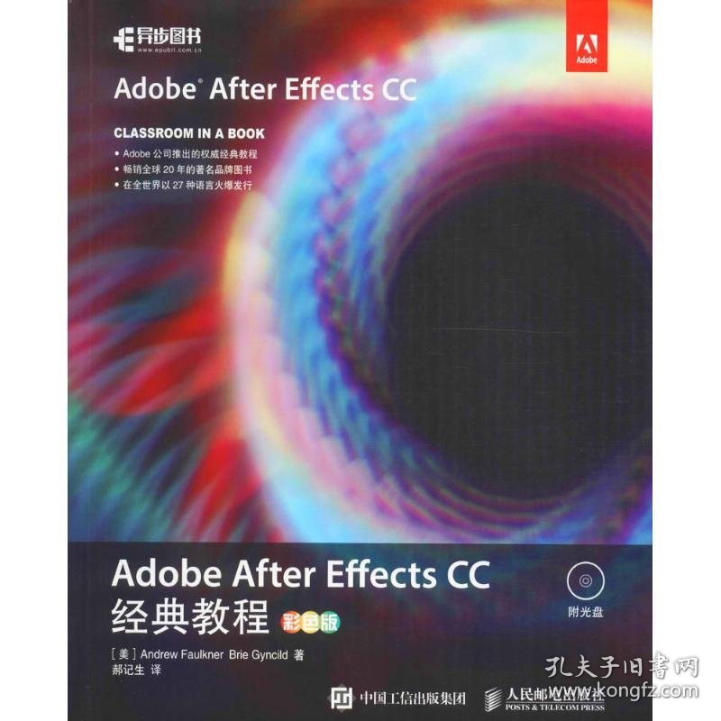 （教材）AdobeAfterEffectsCC经典教程彩色版 9787115436818