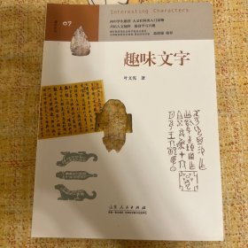 趣味文字 （中学生趣味阅读系列07 教育部社会科学委员会委员 葛剑雄 向中学生读者推荐）