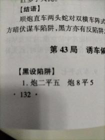 象棋现代布局陷阱与对策