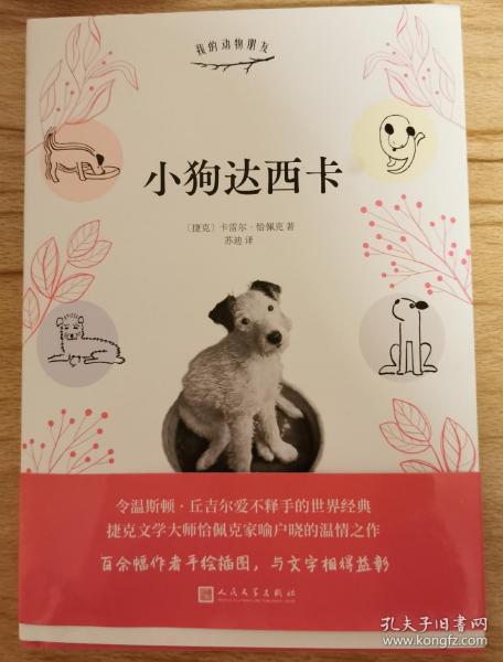 小狗达西卡（令温斯顿·丘吉尔爱不释手的世界经典；捷克文学大师恰佩克家喻户晓的温情之作）（精装）