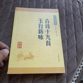 中华经典藏书：古诗十九首·玉台新咏（升级版）