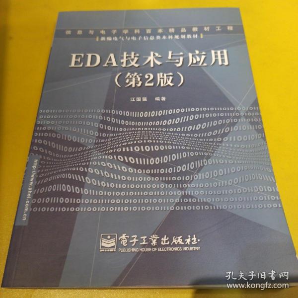 EDA技术与应用（第2版）