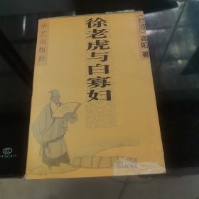 徐老虎与白寡妇