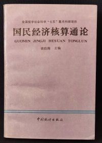 【全新】国民经济核算通论