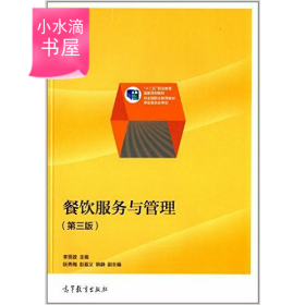 餐飲服務與管理第三版9787040397857李賢政高等教育出版社2014-08