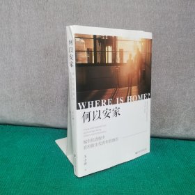 何以安家/金善宝农业现代化发展研究院丛书