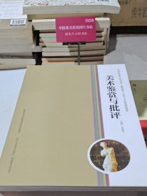 美术鉴赏与批评