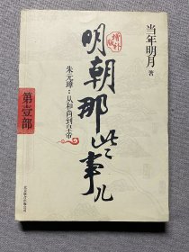 明朝那些事儿 第1部（图文精印版）：朱元璋：从和尚到皇帝