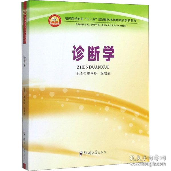 诊断学（供临床医学类、护理学类、相关医学技术类等专业使用）