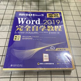 Word2019完全自学教程