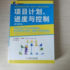 项目计划、进度与控制