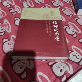 信仰的力量——北大老同志庆祝中国共产党成立100周年回忆文集(全新未拆封)