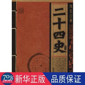 二十四史 中国古典小说、诗词 司马迁
