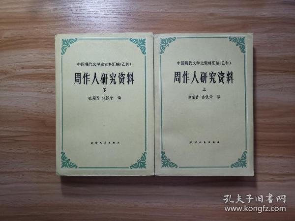 中国现代文学史资料汇编（乙种）：周作人研究资料 上下册